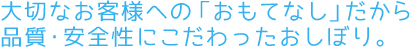 大切なお客様への「おもてなし」だから品質・安全性にこだわったおしぼり。